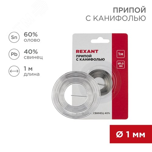 Припой с канифолью, 1 м, 1.0 мм, (олово 60%, свинец 40%)