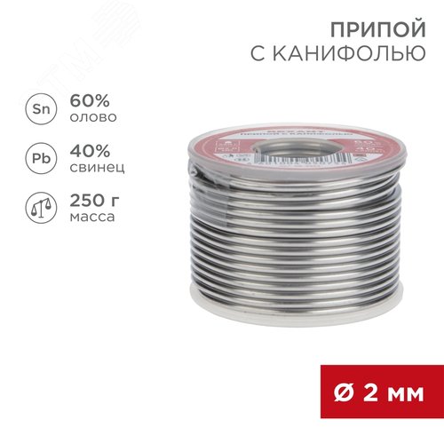 Припой с канифолью, 250 г, 2.0 мм, (олово 60%, свинец 40%) 2