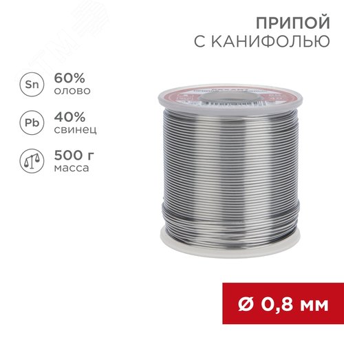 Припой с канифолью, 500 г, 0.8 мм, (олово 60%, свинец 40%) - REXANT