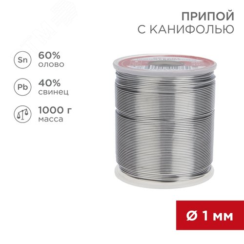 Припой с канифолью, 1000г, ?1мм, (олово 60%, свинец 40%), катушка REXANT 2