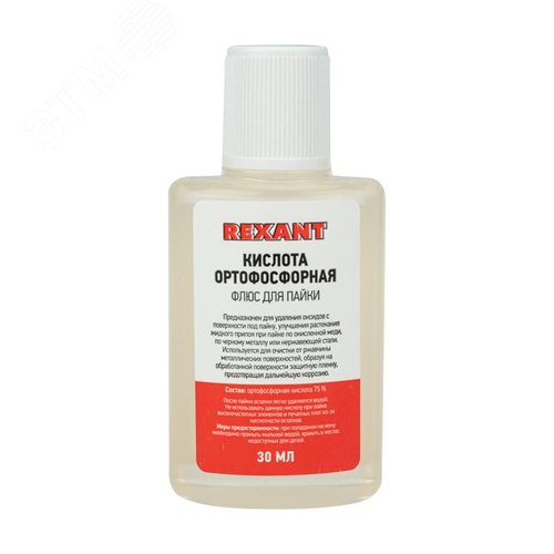 Флюс для пайки, КИСЛОТА ОРТОФОСФОРНАЯ, 30 мл