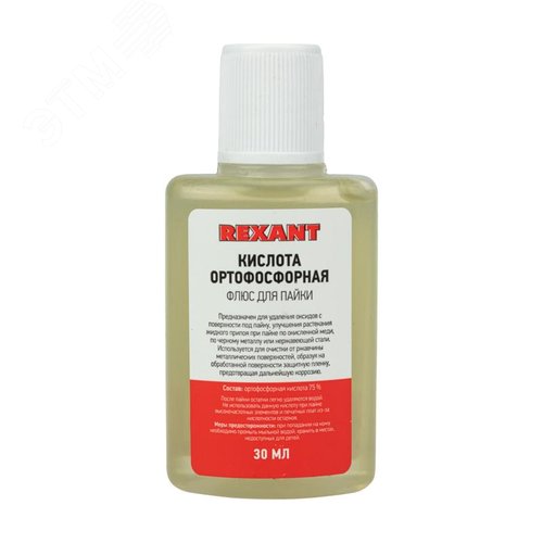 Флюс для пайки, КИСЛОТА ОРТОФОСФОРНАЯ, 30 мл, флакон - REXANT