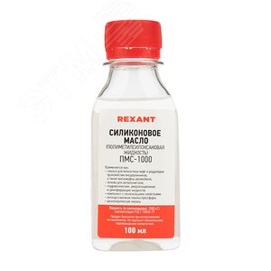 Масло силиконовое ПМС-1000, 100 мл - REXANT