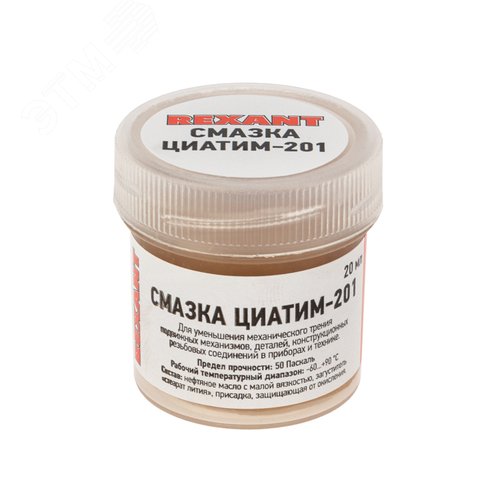 Смазка ЦИАТИМ-201, 20 мл - REXANT