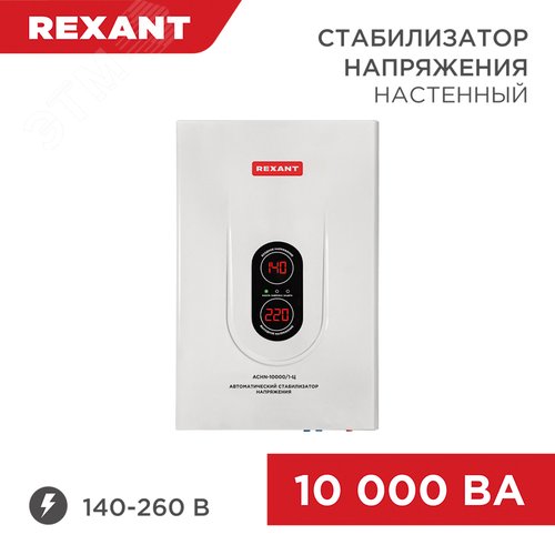 Стабилизатор напряжения настенный АСНN-10000/1-Ц - фото 2