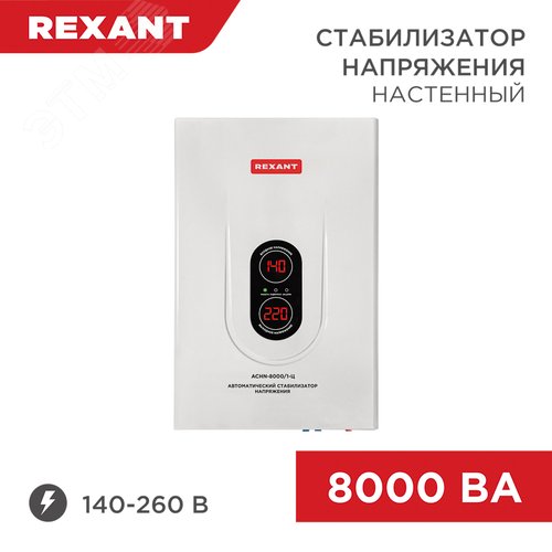 Стабилизатор напряжения настенный АСНN-8000/1-Ц, REXANT - фото 2