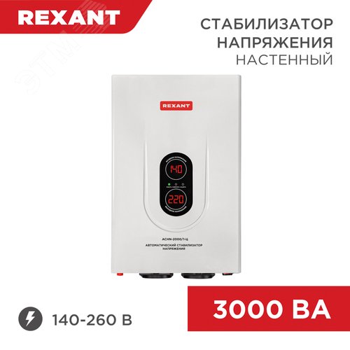 Стабилизатор напряжения настенный АСНN-3000/1-Ц, REXANT 2