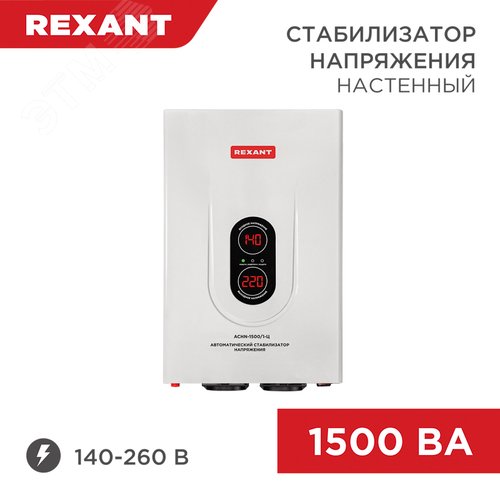 Стабилизатор напряжения настенный АСНN-1500/1-Ц, REXANT - фото 2