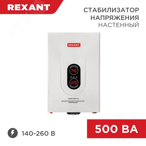 Стабилизатор напряжения настенный АСНN-500/1-Ц, REXANT - фото 2