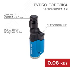 Турбо горелка GT-10, заправляемая, синяя - REXANT