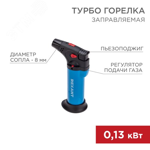 Турбо горелка GT-11, заправляемая, синяя - REXANT