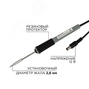 Паяльник мини 12 В/8 Вт, без блока питания - REXANT