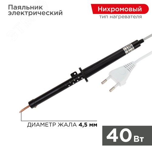 Паяльник ПП, 220 В/40 Вт - REXANT