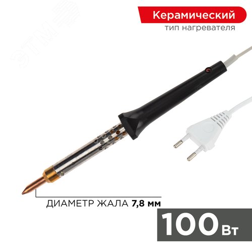 Паяльник с керамическим нагревателем, 220 В/100 Вт - REXANT