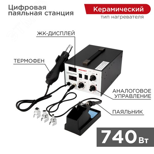Станция паяльная, 2 в 1: паяльник+термофен, с цифровым дисплеем - REXANT