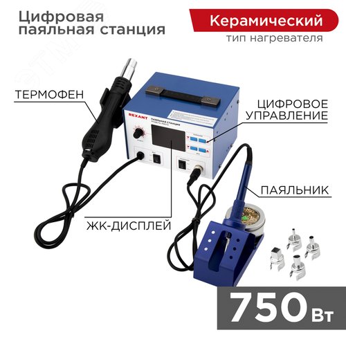 Станция паяльная, 2 в 1: паяльник+термофен, с ЖК дисплеем - REXANT