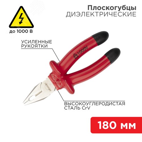 Плоскогубцы 180 мм, диэлектрические до 1000 В - REXANT