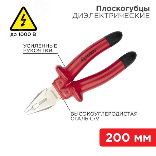 Плоскогубцы комбинированные 200 мм, диэлектрические до 1000 В | 12-4613-3 | REXANT - фото 2