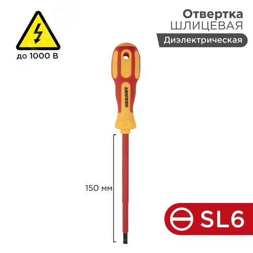 Отвертка шлицевая диэлектрическая SL6x150 мм 2