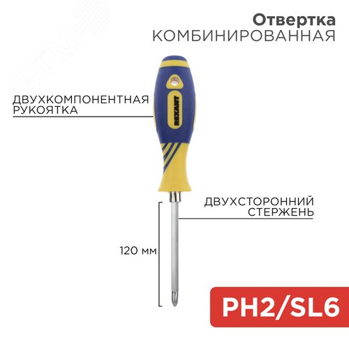 Отвертка комбинированная 120 мм PH2хSL6 2