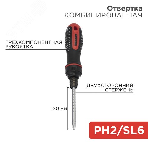 Отвертка реверсивная комбинированная, двухсторонний стержень 120 мм (крестовая PH 2, шлицевая SL 6 мм), двухкомпонентная рукоятка | 12-4745 | REXANT 2