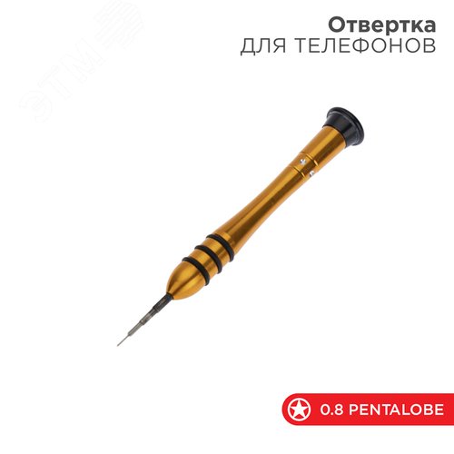 Отвертка для телефонов Pentalobe 0.8 - REXANT