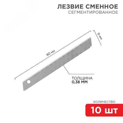Лезвие сегментированное 9 мм 10 шт. - REXANT