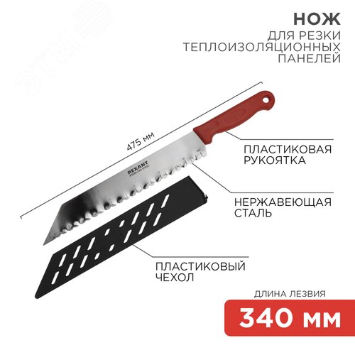 Нож для резки теплоизоляционных панелей лезвие 340 мм | 12-4926 | REXANT - фото 2