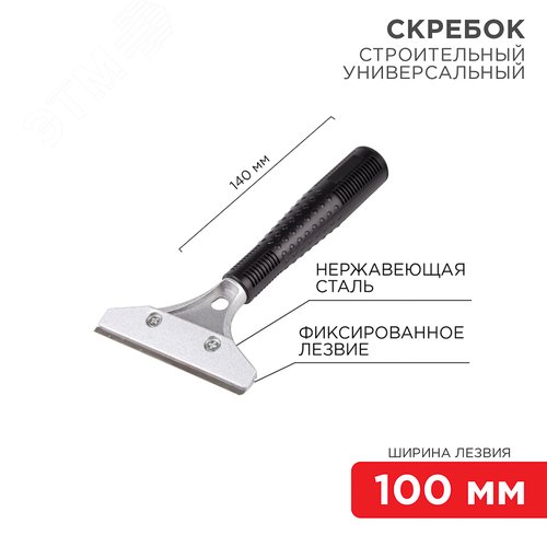 Скребок строительный универсальный 140 мм металл - фото 2