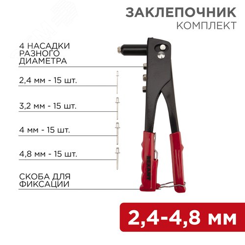Заклепочник 2,4-4,8 мм 60 заклепок в комплекте 240 мм | 12-5302 | REXANT - фото 2