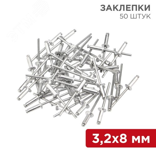 Заклепки , 3,2x8 мм, 50 шт. | 12-5342 | REXANT - фото 2