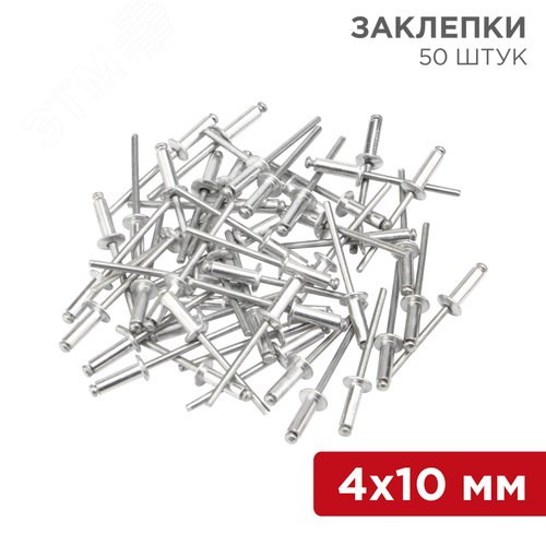 Заклепки , 4,0x10 мм, 50 шт. | 12-5353 | REXANT - фото 2