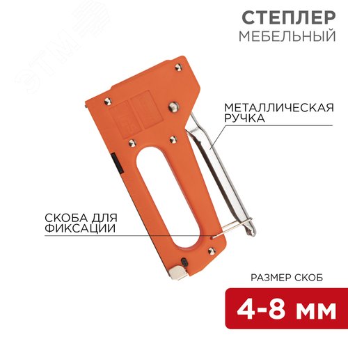 Степлер мебельный с металлической ручкой 2