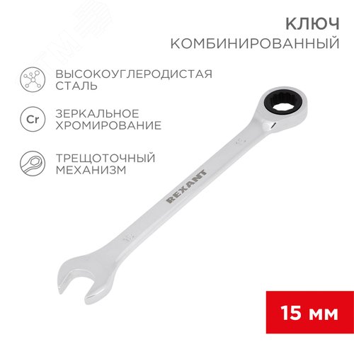 Ключ комбинированный трещоточный 15 мм, CrV, зеркальный хром 2