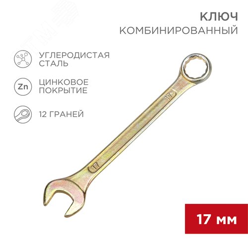 Ключ комбинированный 17 мм, желтый цинк - фото 2