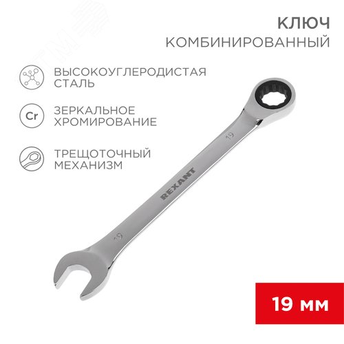 Ключ комбинированный трещоточный 19 мм, CrV, зеркальный хром 2