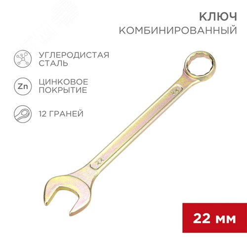 Ключ комбинированный 22 мм, желтый цинк 2