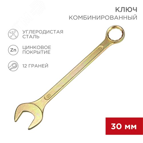 Ключ комбинированный 30 мм, желтый цинк 2