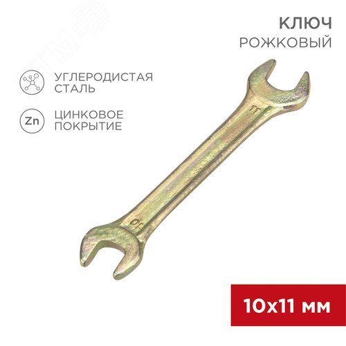 Ключ рожковый 10х11 мм, желтый цинк - фото 2