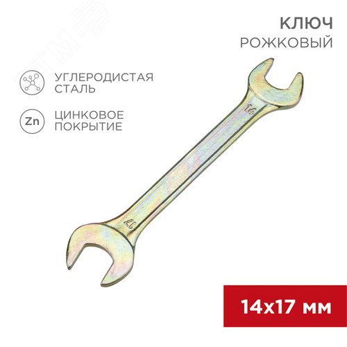 Ключ рожковый 14х17 мм, желтый цинк | 12-5829-2 | REXANT - фото 2