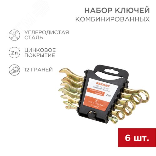 Набор ключей комбинированных (8, 10, 12, 13, 14, 17 мм), 6 шт., желтый цинк | 12-5841-2 | REXANT - фото 2