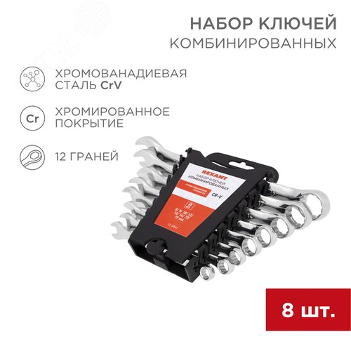 Набор ключей комбинированных (8-19 мм), CrV 2