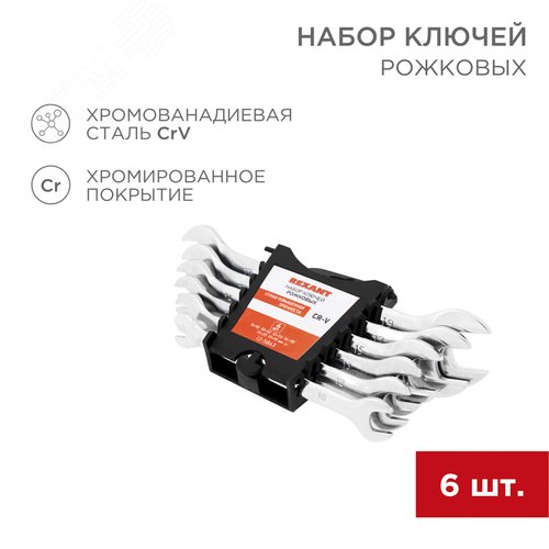 Набор ключей рожковых (6х7-16х17 мм), 6 шт., желтый цинк | 12-5843-2 | REXANT - фото 2