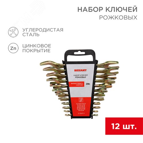 Набор ключей рожковых (6х7-30х32 мм), 12 шт., желтый цинк | 12-5845-2 | REXANT - фото 2
