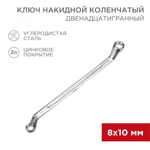 Ключ накидной коленчатый 8х10 мм, хром - REXANT