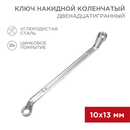 Ключ накидной коленчатый 10х13 мм, хром - фото 2