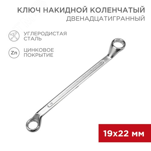 Ключ накидной коленчатый 19х22 мм, хром - фото 2