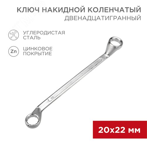 Ключ накидной коленчатый 20х22 мм, хром - фото 2