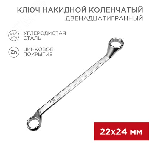 Ключ накидной коленчатый 22х24 мм, хром - фото 2