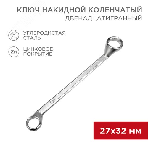 Ключ накидной коленчатый 27х32 мм, хром - фото 2